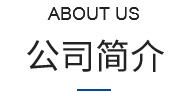 公司簡介